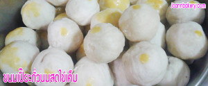 5.ขนมเปี๊ยะถั่วนมสดไข่เค็ม